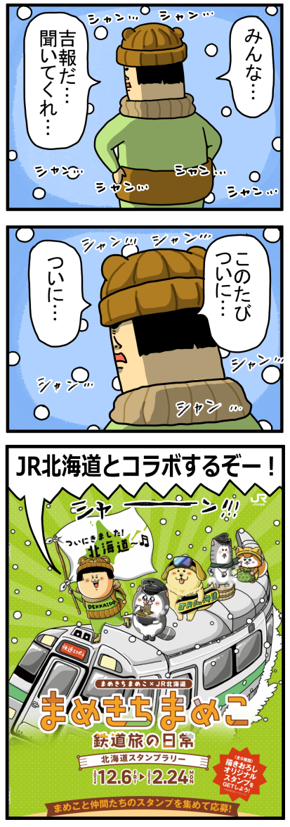 JR北海道でスタンプラリーやるぞ！！！【PR】 : まめきちまめこニート 