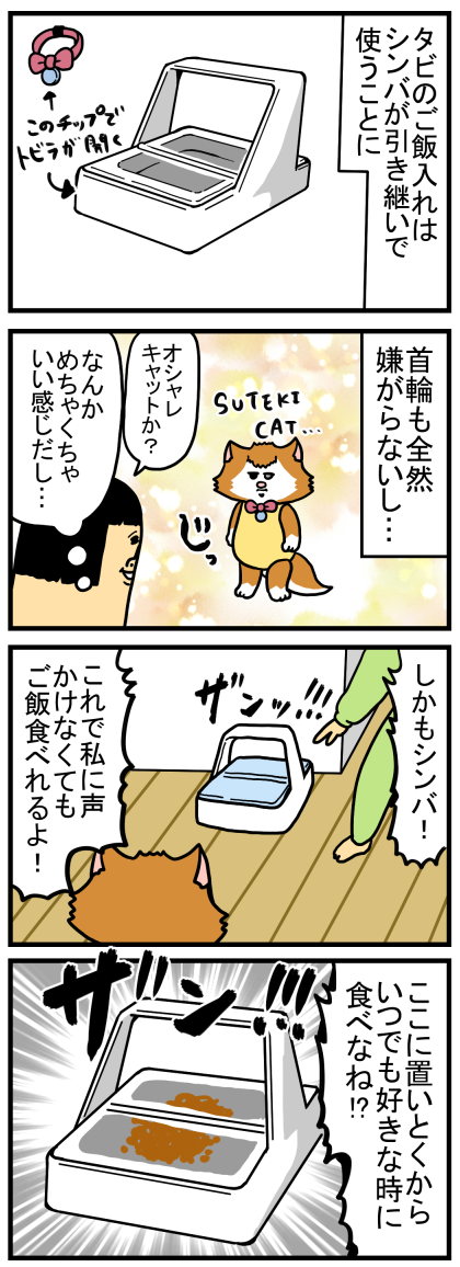 エサ入れ機を床に置いておくと現れる守護神 : まめきちまめこニートの