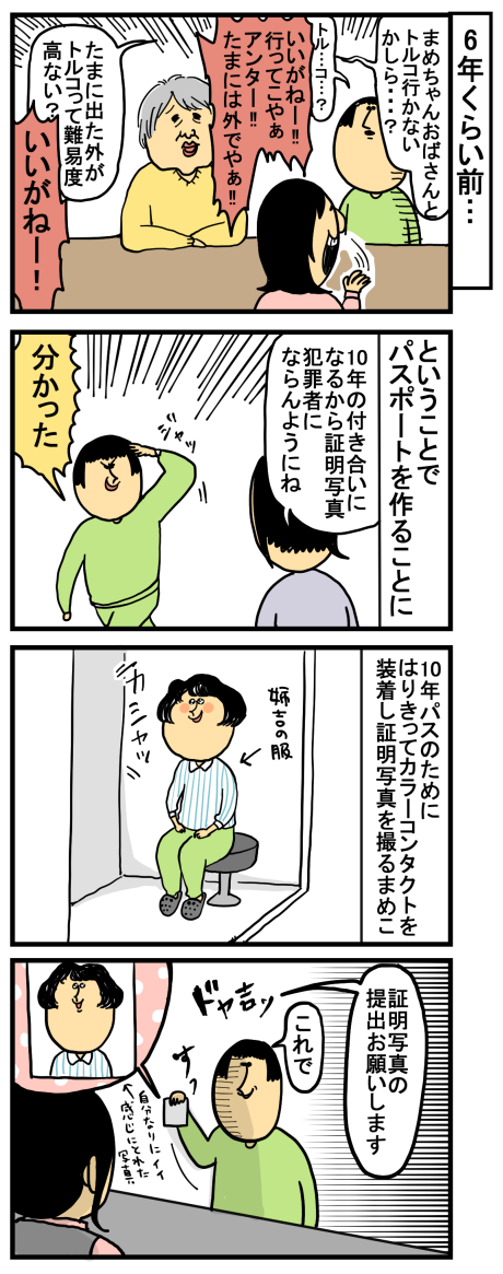 まめきちまめこ トルコへ行くの巻 まめきちまめこニートの日常 Powered By ライブドアブログ
