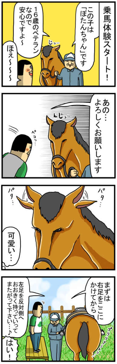 まめこ 北海道8】乗馬で鬼ほど手こずった奴 : まめきちまめこニートの