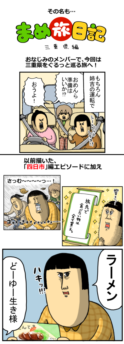 旅漫画の本が出たぞ～～～！【まめ旅日記・三重編】 : まめきちまめこ