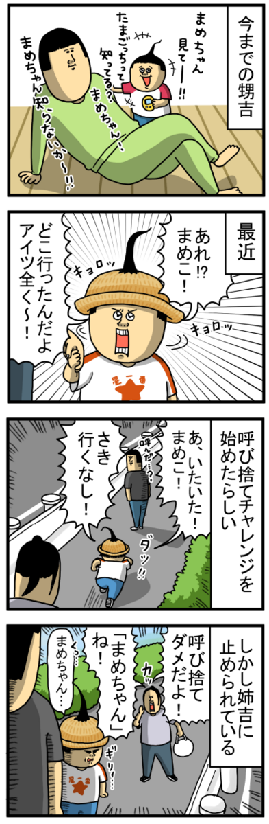 色んな呼び方にチャレンジしたいお年頃 : まめきちまめこニートの日常