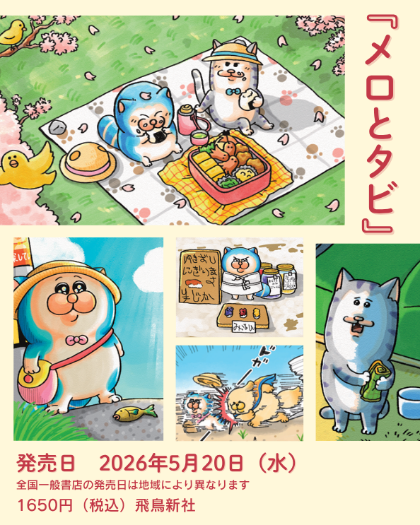 キメ活Ｄヲタ※プロフご確認を様 メロとタビ】単行本になります！【サイン会/特典お知らせ】 : まめきち