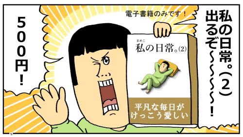日常をまとめた漫画『私の日常（2）』でるぞ～～！！ : まめきちまめ