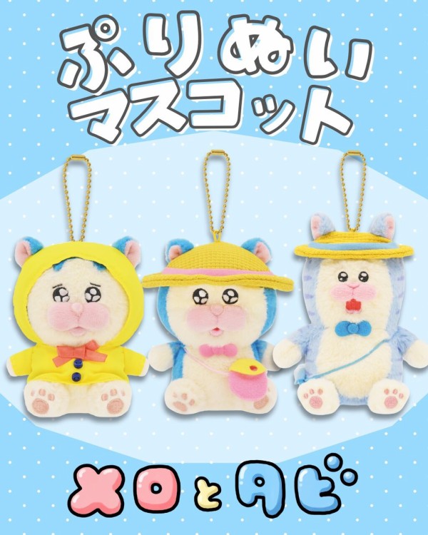 メロとタビ】ぷりぬいマスコットが出ます！【予約受付中】 : まめきち