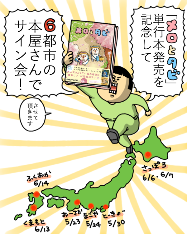 メロとタビ】単行本になります！【サイン会/特典お知らせ】 : まめきち