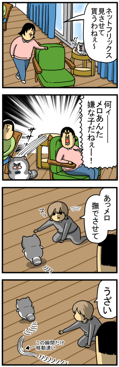 これが飼い主の格って奴だァ！！！！ : まめきちまめこニートの日常