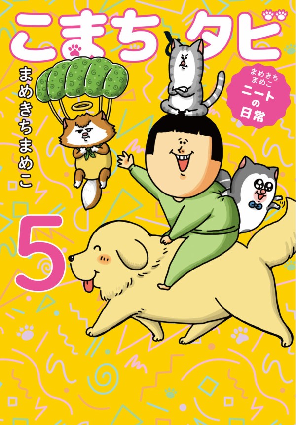 本出ます！【こまちとタビ４巻＆５巻】 : まめきちまめこニートの日常