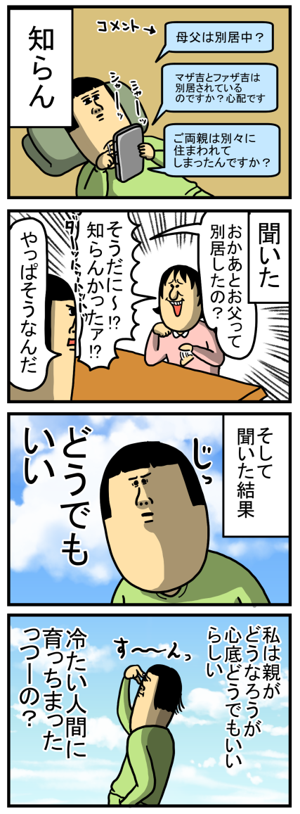 父と母の謎を聞いた結果 : まめきちまめこニートの日常 Powered by