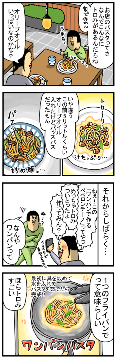 堅物人間、「ワンパンパスタ」を訝しむ : まめきちまめこニート