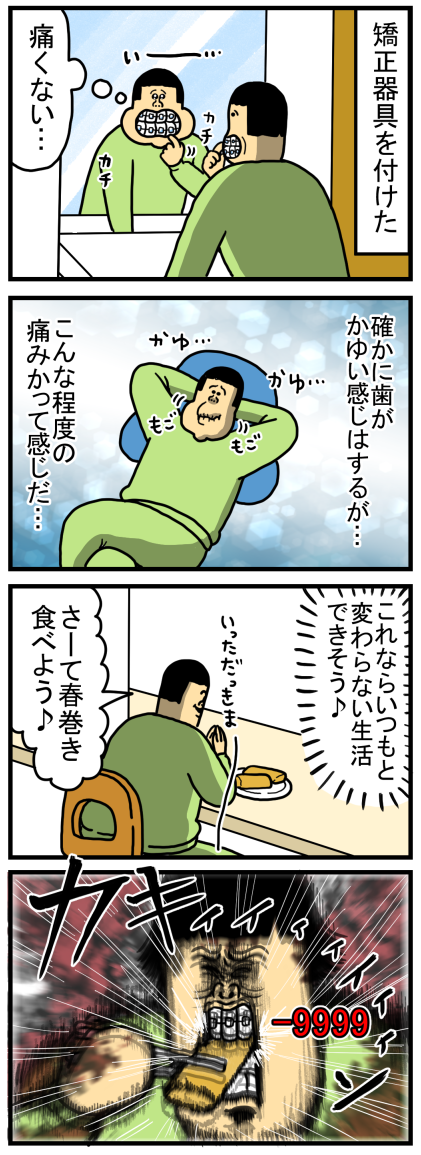 矯正するとほぼ全ての食べ物からカウンター攻撃くらう 矯正日記５ まめきちまめこニートの日常 Powered By ライブドアブログ