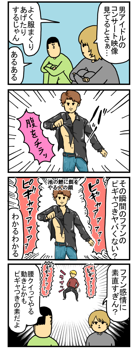 アイドルの腹チラに踊らされし者達 : まめきちまめこニートの