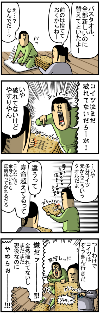 バスタオルの替え時、分かんなくて3年使う : まめきちまめこニートの