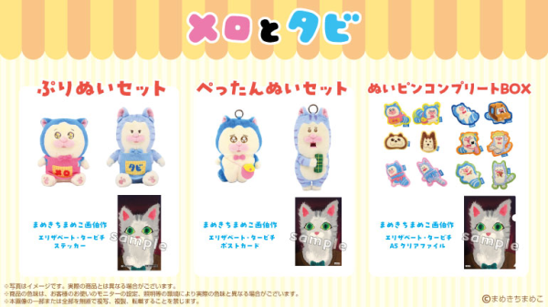 メロとタビ】ぬいグッズ予約開始します！ : まめきちまめこニートの