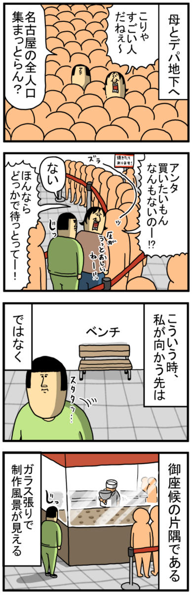 御座候だけは5時間並んでも苦にならん : まめきちまめこニートの日常