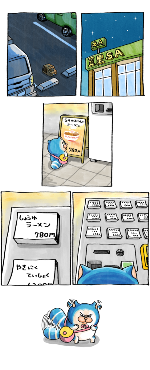 メロとタビ】パーキングエリアのら～めん : まめきちまめこニートの