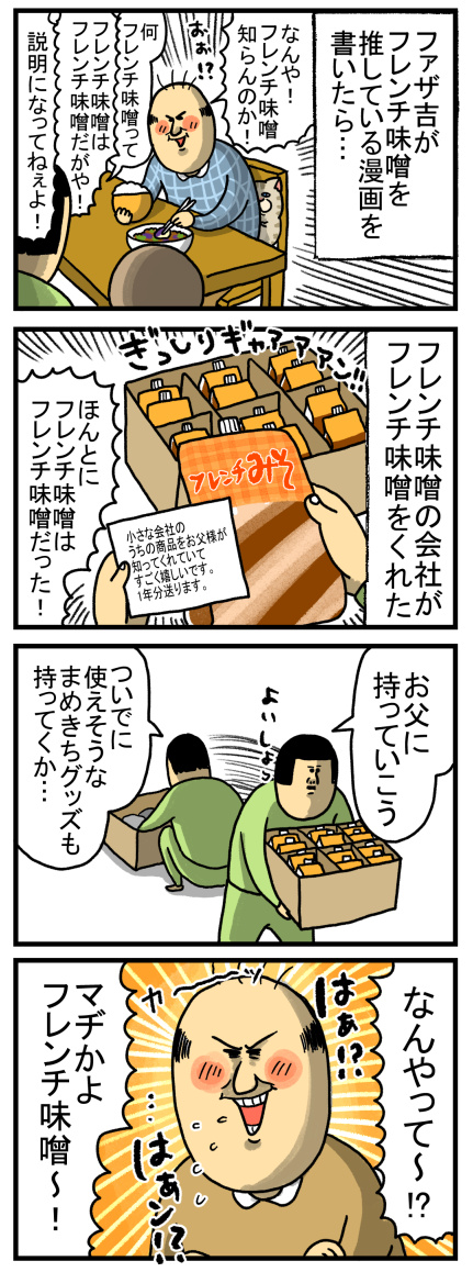 フレンチ味噌に大喜びする父 : まめきちまめこニートの日常 Powered by