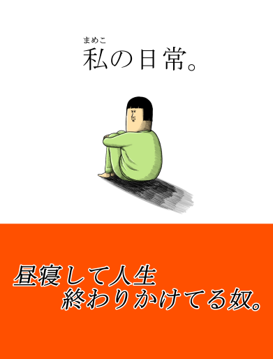 みんな！日常をまとめた本が、出たぞ～～～！！ : まめきちまめこ