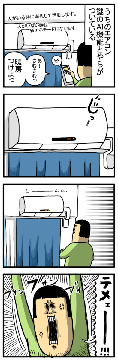 今年もAI機能搭載エアコンと戦うぜ : まめきちまめこニートの日常