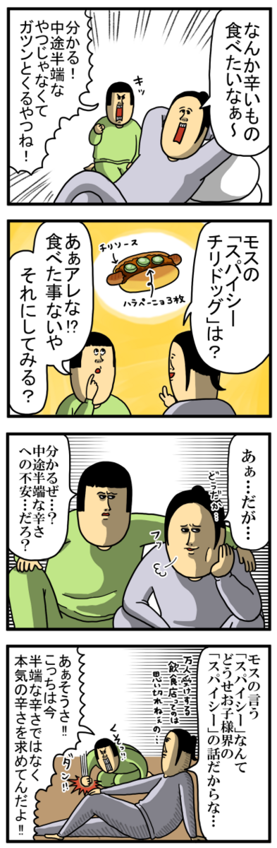 まめこ　ページ チェーン店が言う「スパイシー」信じてなかった結果 : まめきちまめこ