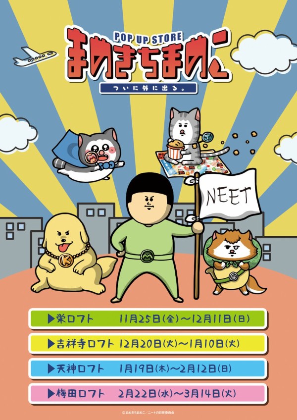 まめ吉　プロフ必読！ アニメ】POPUPストアが始まるよ【ロフト】 : まめきちまめこ