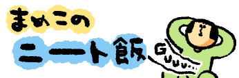 まめこのニート飯 コストコトマトスパ 深夜 まめきちまめこニートの日常 Powered By ライブドアブログ