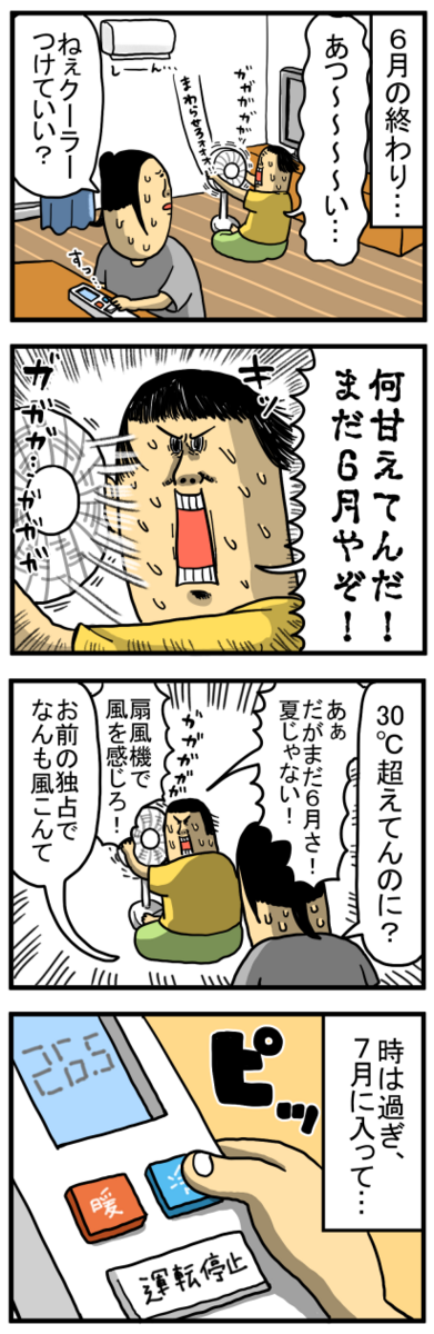 6月に冷房つけるの負けた気がするタイプ : まめきちまめこニートの日常