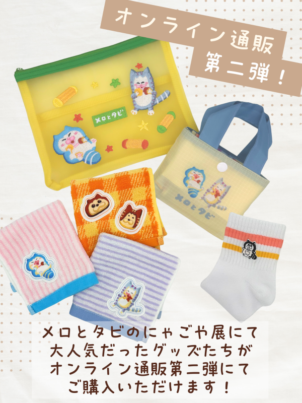 メロとタビ】9/6 10:00～ にゃごや展グッズ通販開始します！ : まめ