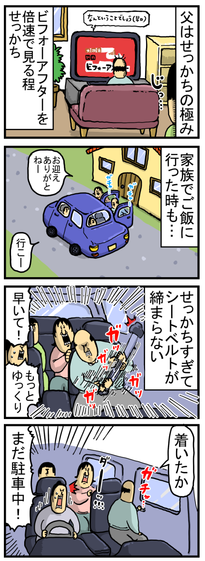 せっかち人間あるあるなの？？うちの父だけなの？？ : まめきち