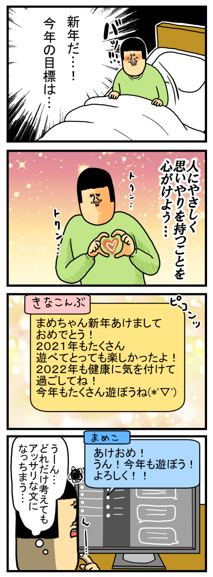 今年こそは変わろうと思ったんだよなぁ…（まめを） : まめきちまめこ