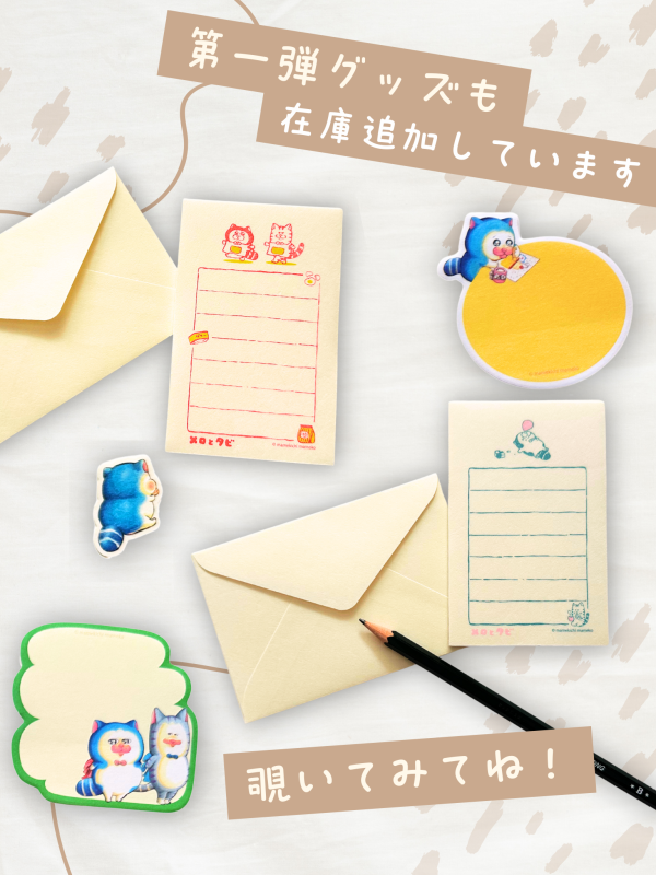 メロとタビ】9/6 10:00～ にゃごや展グッズ通販開始します！ : まめ