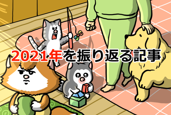 新年早々、2021年を振り返る記事 : まめきちまめこニートの日常 Powered by ライブドアブログ