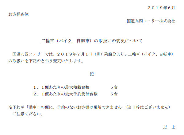 悲報 大分と愛媛を結ぶ九四フェリー バイクや自転車を乗せる気がなくなってしまう バイクと