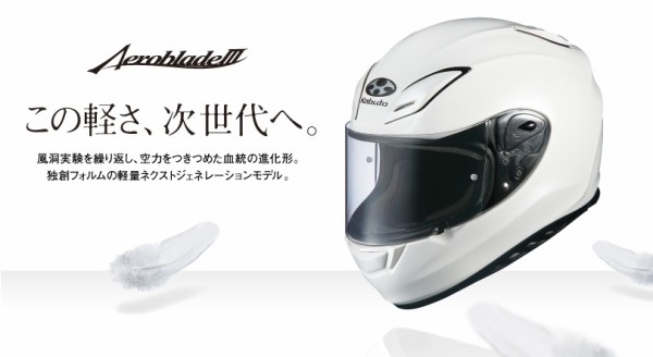 Ogk エアロブレード3が驚きの軽さを持つコスパのいいフルフェイスらしい バイクと
