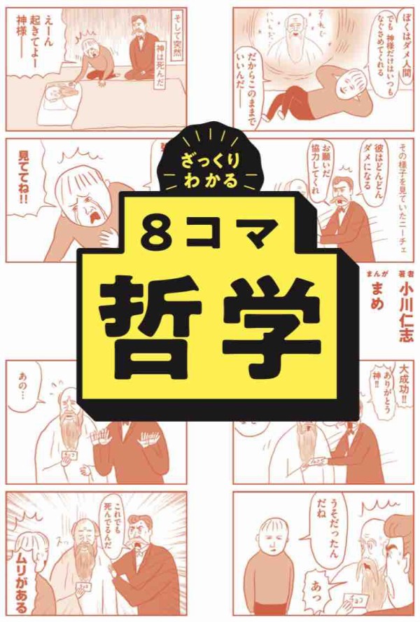 書籍 ざっくりわかる 8コマ哲学 漫画を描かせてもらいました 凡人すたいる Powered By ライブドアブログ