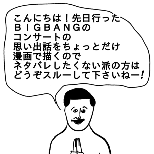 Bigbangのコンサートに行った話 最後 凡人すたいる Powered By ライブドアブログ