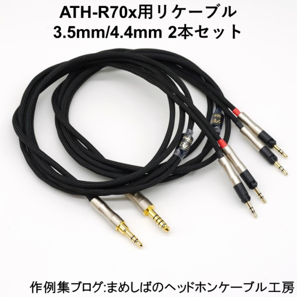 ATH-R70x バランス リケーブル 4.4mm 3.5mm 2本セット : まめしばのヘッドホン・ケーブル工房