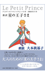 星の王子さま 聴き比べ まめぞうの朗読cd ラジオドラマ感想