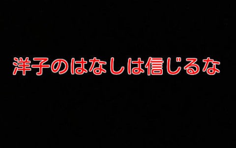 未解決事件 洋子のはなしは信じるな の謎が解けたかもしれない ザ ミステリー体験