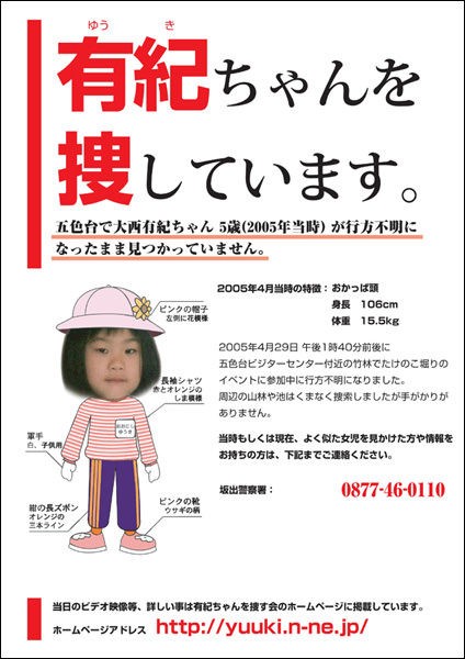 風化防止記事 大西有紀ちゃん行方不明事件の犯人ってさぁ ザ ミステリー体験