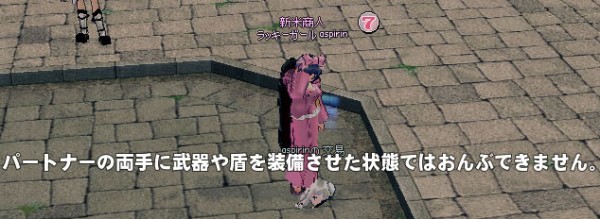 パートナーの両手に武器や盾を装備させた状態ではおんぶできません マナビノギ