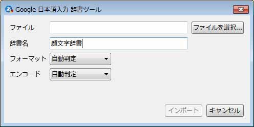 顔文字辞書一括登録の方法 Google 日本語入力の場合 マナビノギ