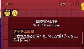 冒険家の印章のスタック上限100 1000 いや マナビノギ