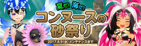 夏だ 海だ だ の元ネタは何 コンヌース海岸砂祭り マナビノギ