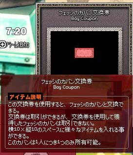福引2等 フェッシのカバン交換券当たった マナビノギ