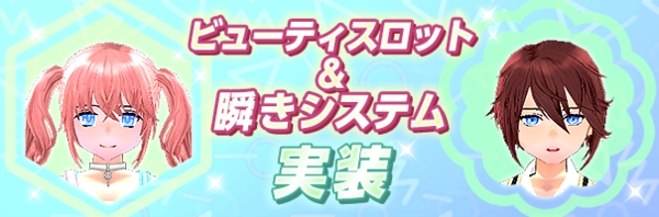 アニメのようにまばたき 瞬きシステム マナビノギ