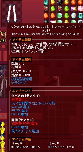 ツバメの 冠羽 スペシャルフォレストマフラーウィング エンチャント マナビノギ