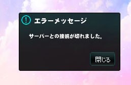 サーバーとの接続が切れました マナビノギ