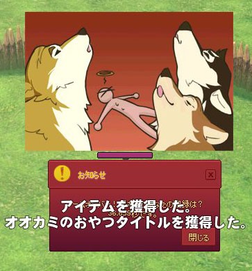 オオカミのおやつ タイトル 30秒以上逃げたが食われた マナビノギ