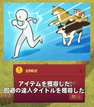 回避の達人からの他の追随を許さないタイトル マナビノギ